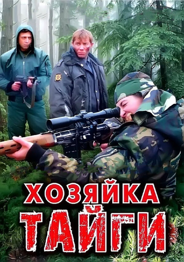 Смотреть Хозяйка тайги онлайн бесплатно в HD качестве на русском языке